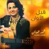Shamma Hamdan - قبل الأوان - Single